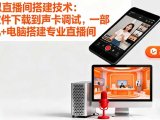 虚拟直播间搭建技术:从软件下载到声卡调试,一部手机+电脑搭建专业直播间
