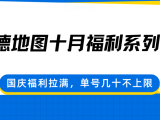 高德地图十月福利系列，国庆福利拉满，单号几十不上限