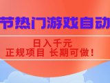 国庆节热门游戏自动挖金,日入千元,正规项目 长期可做!