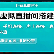抖音虚拟直播间搭建实操、软件下载，手机连接，声卡连接，直播伴侣操作及问题排查