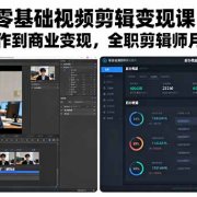 零基础视频剪辑变现课:从软件操作到商业变现,全职剪辑师月收入5万元