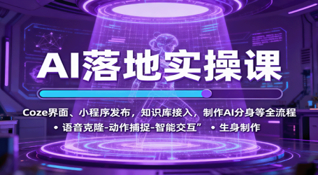 AI落地实操课：Coze界面、小程序发布，知识库接入，制作AI分身等全流程