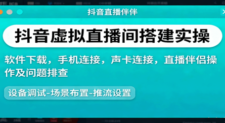 抖音虚拟直播间搭建实操、软件下载，手机连接，声卡连接，直播伴侣操作及问题排查