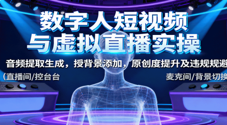 数字人短视频与虚拟直播实操，音频提取生成，背景添加，原创度提升及违规规避