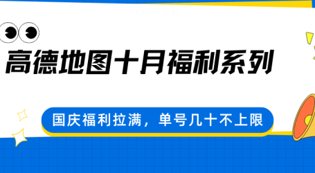 高德地图十月福利系列,国庆福利拉满,单号几十不上限