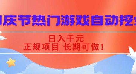 国庆节热门游戏自动挖金,日入千元,正规项目 长期可做!