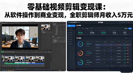 零基础视频剪辑变现课:从软件操作到商业变现,全职剪辑师月收入5万元