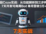 零基础Coze实战：从功能解析到三步构建法，7天开发可商用Bot 单月营收3万+