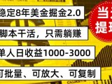稳定8年美金掘金2.0脚本干活，只需躺赚。单人日收益1000-3000可批量、…