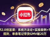 小红书2.0创富课：系统方法论+实操案例+平台规则，单条笔记带货GMV破20万