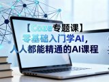 【Coze专题课】零基础入门学AI，人人都能精通的AI课程