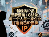 新经济IP品牌营销方法论,每一个人每一家企业都应该打造自己IP品牌