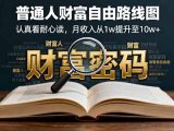 某付费文：普通人财富自由路线图，认真看耐心读，月收入从1w提升至10w+