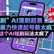 短剧AI漫剧超暴力快速起号新技术,这个AI短剧玩法太疯了