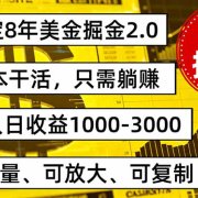 稳定8年美金掘金2.0脚本干活，只需躺赚。单人日收益1000-3000可批量、…