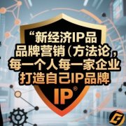 新经济IP品牌营销方法论,每一个人每一家企业都应该打造自己IP品牌