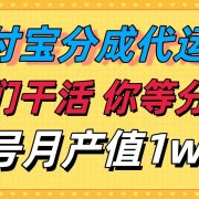 十月最强捡钱项目，支付宝分成代运营，我们干活，你等着分钱！单号月产…