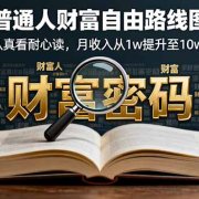 某付费文：普通人财富自由路线图，认真看耐心读，月收入从1w提升至10w+