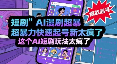 短剧AI漫剧超暴力快速起号新技术，这个AI短剧玩法太疯了