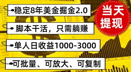 稳定8年美金掘金2.0脚本干活,只需躺赚。单人日收益1000-3000可批量、…