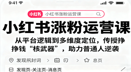 小红书涨粉运营课：从平台逻辑到多维度定位，传授挣钱 “核武器”，助力普通人逆袭