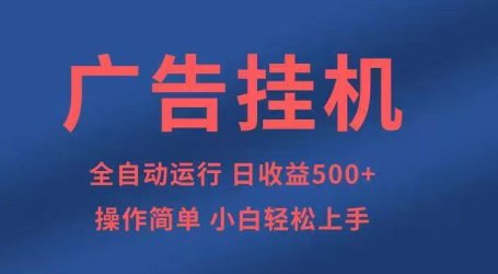 广告挂机,2025风口项目全新玩法,全自动500+项目