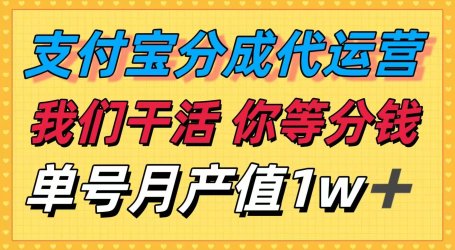 十月最强捡钱项目，支付宝分成代运营，我们干活，你等着分钱！单号月产…
