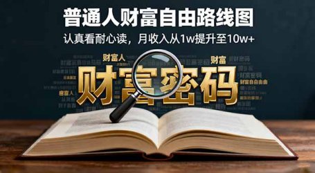 某付费文:普通人财富自由路线图,认真看耐心读,月收入从1w提升至10w+