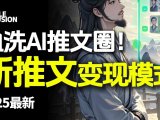 最新AI动态电影漫画小说推文,全流程实操教学,小白也能月入1W+