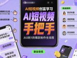 AI短视频创富学习,手把手教会你制作AI短视频