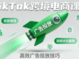 小林哥·TikTok跨境电商全流程实操课