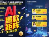 2025年AI今日头条最新暴利玩法,自动生成爆款,轻松实现矩阵日入多张