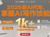 2025做AI代写,掌握AI写作技能,小白轻松上手日入1k+,AI副业挣钱必看