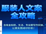 服装人文案全攻略，含吸金标题，生活、专业圈写作实操，让朋友圈成印钞机！