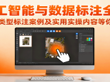 人工智能与数据标注全解,含各类型标注案例及实用实操内容等你来学