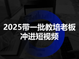 2025带一批教培老板冲进短视频