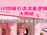 服装IP同城引流流量逻辑大揭秘，精准定位+引流文案做出成交视频