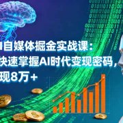 2025AI自媒体掘金实战课：普通人快速掌握AI时代变现密码，单月变现8万+