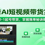 抖音AI短视频带货实操,小白0-1起号带货,掌握爆单秘诀赚佣金