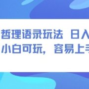 0成本短视频赛道，明星哲学玩法日入8张+小白可玩，容易上手