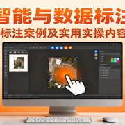 人工智能与数据标注全解,含各类型标注案例及实用实操内容等你来学