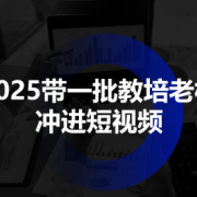2025带一批教培老板冲进短视频