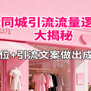 服装IP同城引流流量逻辑大揭秘，精准定位+引流文案做出成交视频