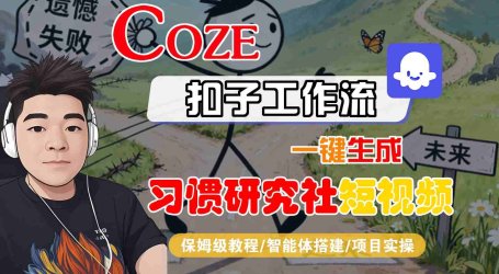 Coze扣子智能体工作流一键生成“习惯研究社“短视频，全流程保姆级教学