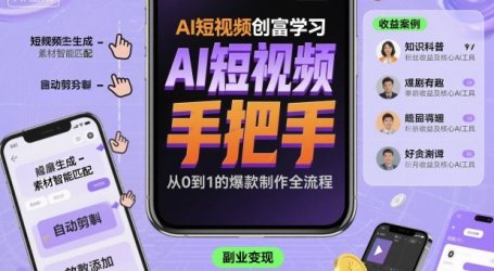 AI短视频创富学习，手把手教会你制作AI短视频