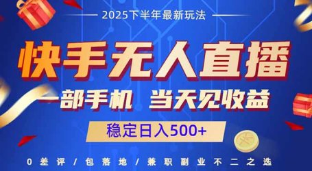 快手无人直播项目：一部手机，当天见收益，稳定日入500+