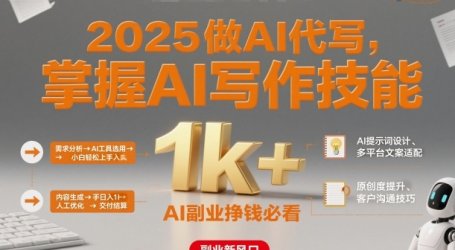 2025做AI代写，掌握AI写作技能，小白轻松上手日入1k+，AI副业挣钱必看