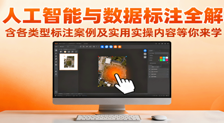 人工智能与数据标注全解,含各类型标注案例及实用实操内容等你来学