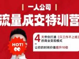 流量成交特训营2025年，4天带你打通【只工作不上班】的商业变现模式，让你的时间价值提升10倍