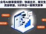 公众号AI故事变现营：快速出文、爆文生成、流量收益，5分钟出一篇爆文故事